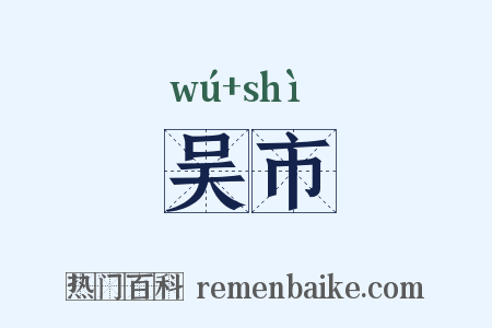 吴市是什么意思的图片